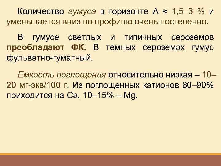 Количество гумуса в горизонте А ≈ 1, 5– 3 % и уменьшается вниз по