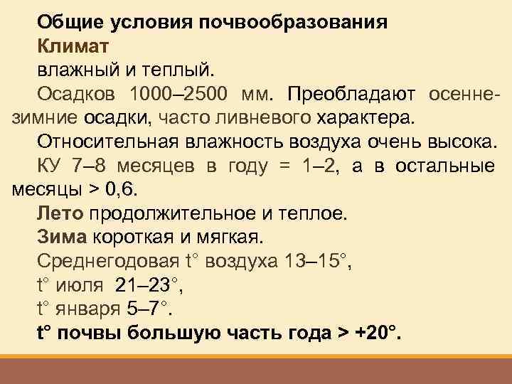 Общие условия почвообразования Климат влажный и теплый. Осадков 1000– 2500 мм. Преобладают осеннезимние осадки,