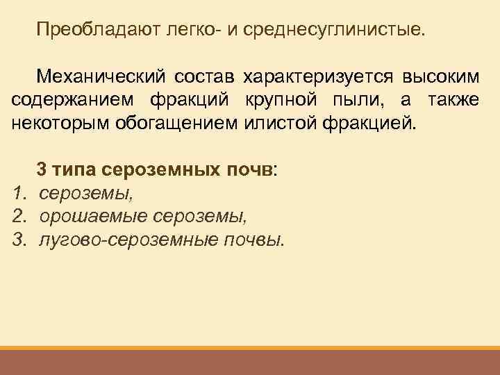 Преобладают легко- и среднесуглинистые. Механический состав характеризуется высоким содержанием фракций крупной пыли, а также