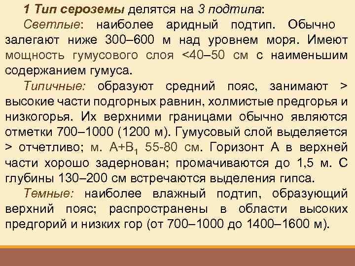 1 Тип сероземы делятся на 3 подтипа: Светлые: наиболее аридный подтип. Обычно залегают ниже