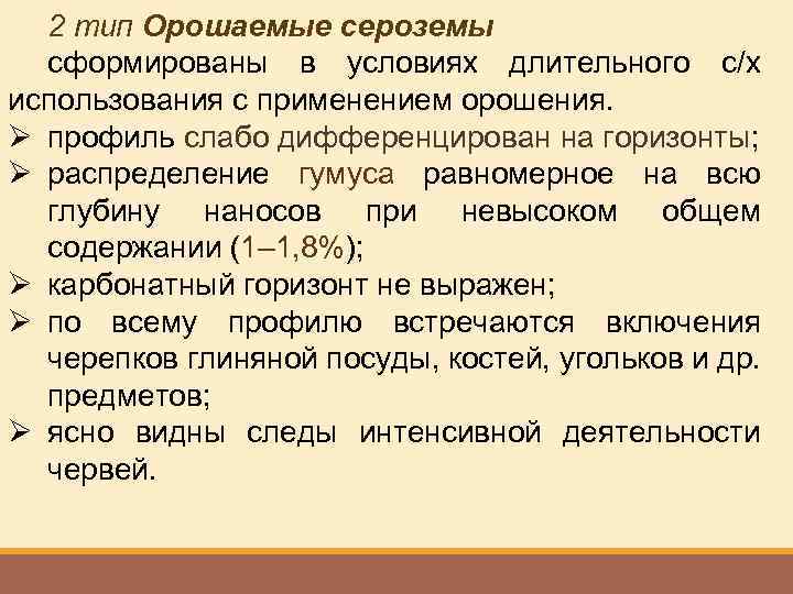 2 тип Орошаемые сероземы сформированы в условиях длительного с/х использования с применением орошения. Ø