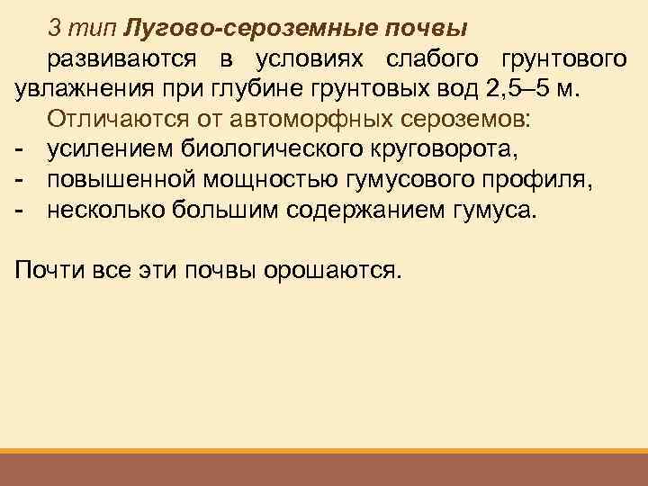 3 тип Лугово-сероземные почвы развиваются в условиях слабого грунтового увлажнения при глубине грунтовых вод