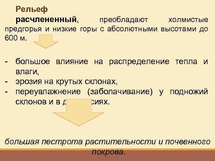 Рельеф расчлененный, преобладают холмистые предгорья и низкие горы с абсолютными высотами до 600 м.