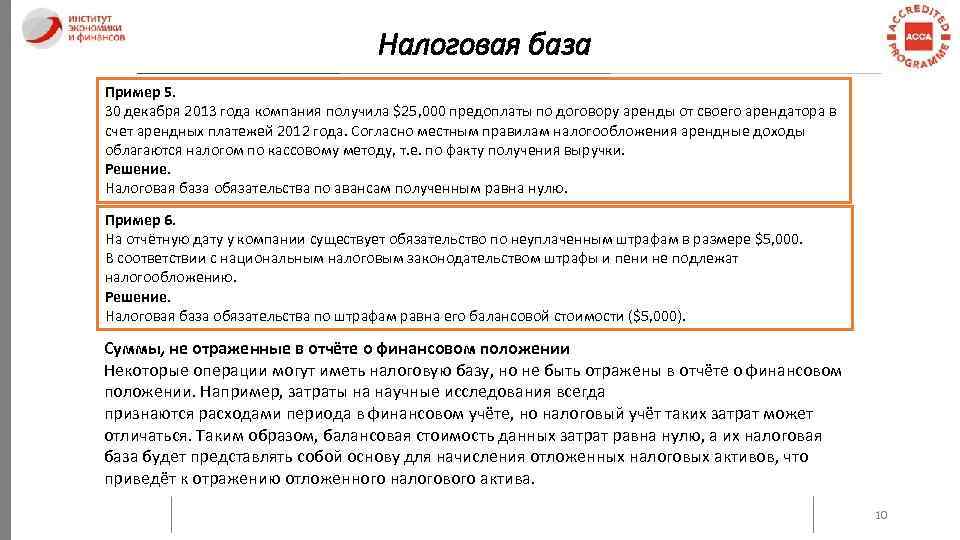 Налоговая база Пример 5. 30 декабря 2013 года компания получила $25, 000 предоплаты по