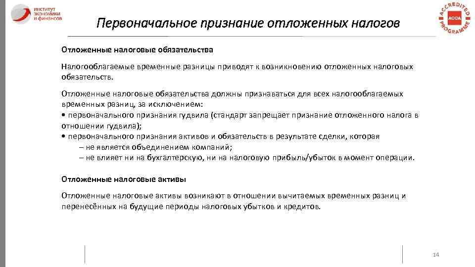 Первоначальное признание отложенных налогов Отложенные налоговые обязательства Налогооблагаемые временные разницы приводят к возникновению отложенных