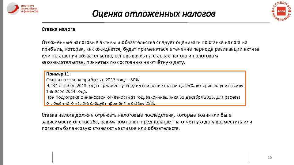 Оценка отложенных налогов Ставка налога Отложенные налоговые активы и обязательства следует оценивать по ставке