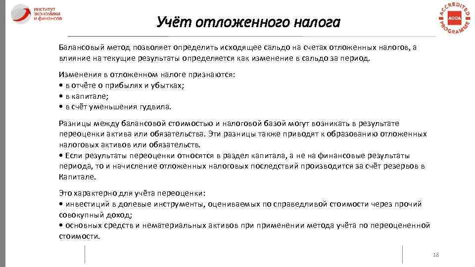 Учёт отложенного налога Балансовый метод позволяет определить исходящее сальдо на счетах отложенных налогов, а