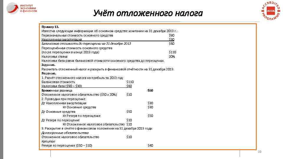 Учёт отложенного налога Пример 13. Известна следующая информация об основном средстве компании на 31