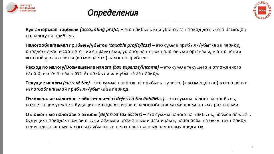Определения Бухгалтерская прибыль (accounting profit) – это прибыль или убыток за период до вычета