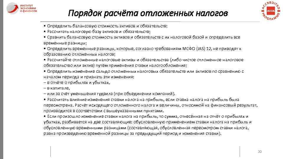 Порядок расчёта отложенных налогов • Определить балансовую стоимость активов и обязательств; • Рассчитать налоговую