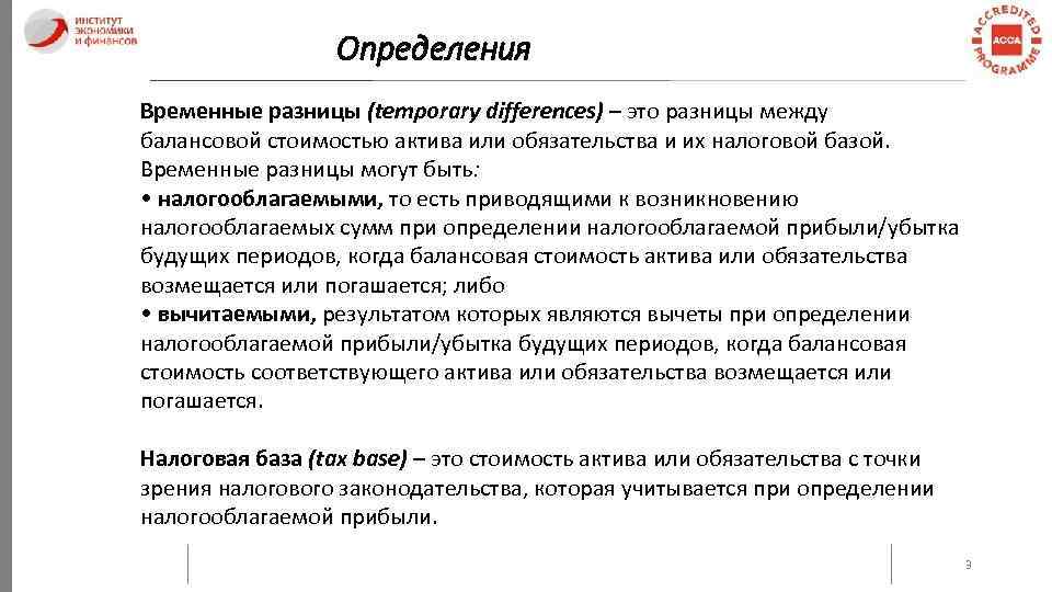 Определения Временные разницы (temporary differences) – это разницы между балансовой стоимостью актива или обязательства