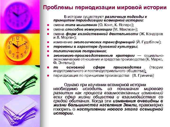 Проблемы периодизации мировой истории n n n n n В истории существуют различные подходы