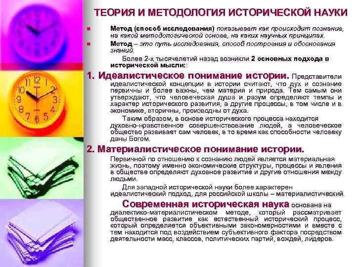 ТЕОРИЯ И МЕТОДОЛОГИЯ ИСТОРИЧЕСКОЙ НАУКИ n n Метод (способ исследования) показывает как происходит познание,