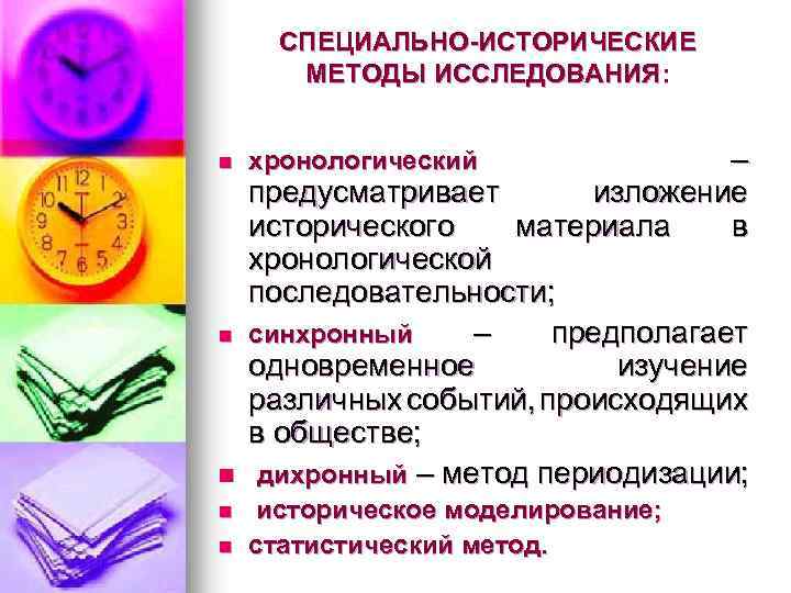 СПЕЦИАЛЬНО-ИСТОРИЧЕСКИЕ МЕТОДЫ ИССЛЕДОВАНИЯ: n n n хронологический – предусматривает изложение исторического материала в хронологической