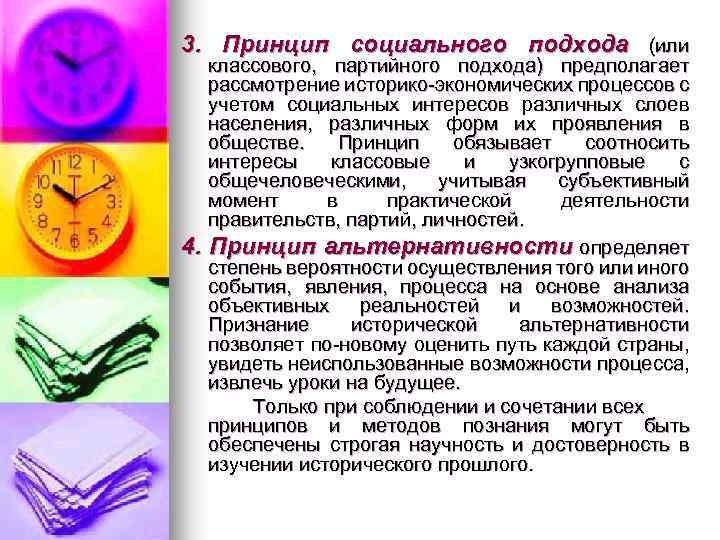 3. Принцип социального подхода (или классового, партийного подхода) предполагает рассмотрение историко-экономических процессов с учетом
