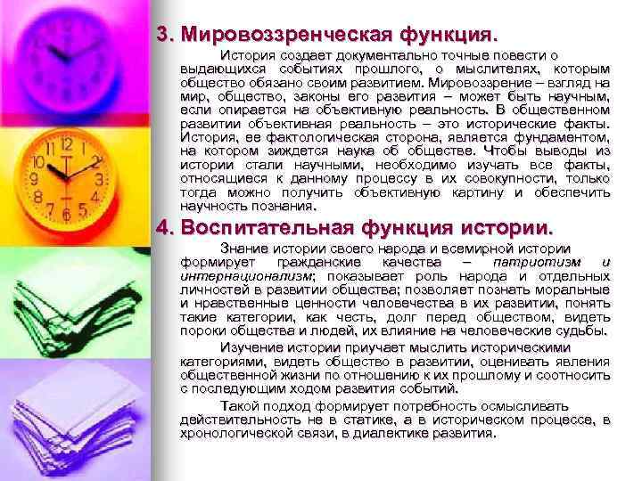 3. Мировоззренческая функция. История создает документально точные повести о выдающихся событиях прошлого, о мыслителях,