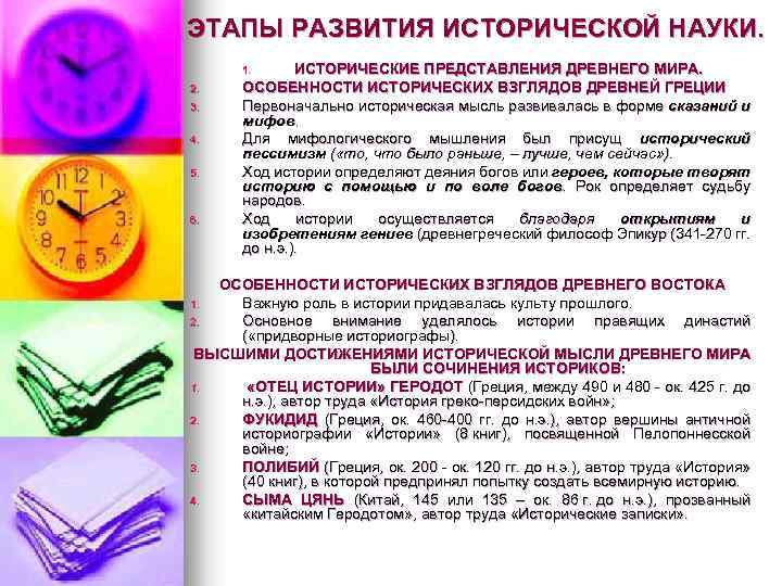 ЭТАПЫ РАЗВИТИЯ ИСТОРИЧЕСКОЙ НАУКИ. ИСТОРИЧЕСКИЕ ПРЕДСТАВЛЕНИЯ ДРЕВНЕГО МИРА. ОСОБЕННОСТИ ИСТОРИЧЕСКИХ ВЗГЛЯДОВ ДРЕВНЕЙ ГРЕЦИИ Первоначально