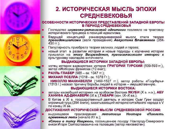2. ИСТОРИЧЕСКАЯ МЫСЛЬ ЭПОХИ СРЕДНЕВЕКОВЬЯ ОСОБЕННОСТИ ИСТОРИЧЕСКИХ ПРЕДСТАВЛЕНИЙ ЗАПАДНОЙ ЕВРОПЫ В ПЕРИОД СРЕДНЕВЕКОВЬЯ n