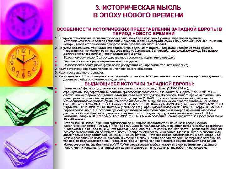 3. ИСТОРИЧЕСКАЯ МЫСЛЬ В ЭПОХУ НОВОГО ВРЕМЕНИ ОСОБЕННОСТИ ИСТОРИЧЕСКИХ ПРЕДСТАВЛЕНИЙ ЗАПАДНОЙ ЕВРОПЫ В ПЕРИОД