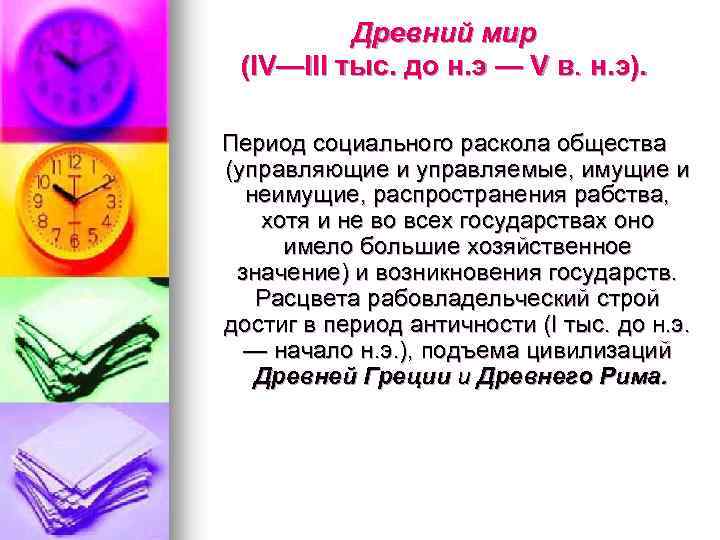 Древний мир (IV—ІІІ тыс. до н. э — V в. н. э). Период социального