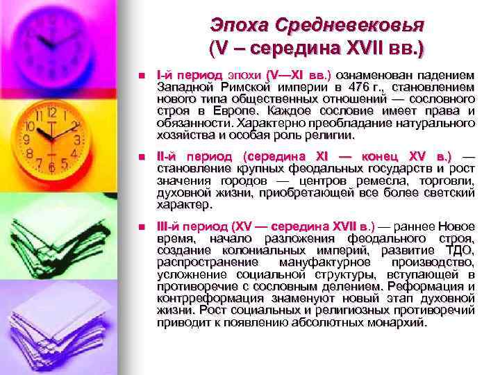 Эпоха Средневековья (V – середина XVII вв. ) n І-й период эпохи (V—XI вв.