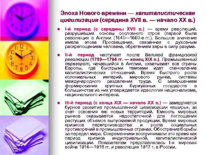 Эпоха Нового времени — капиталистическая цивилизация (середина XVII в. — начало ХХ в. )