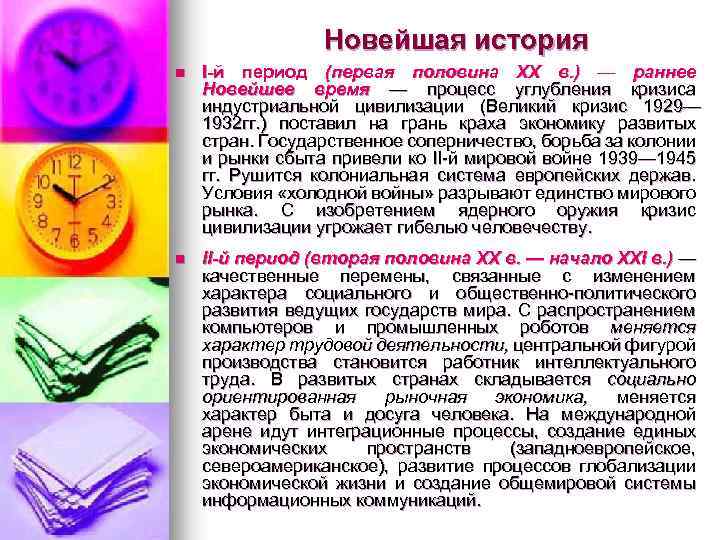 Новейшая история n І-й период (первая половина ХХ в. ) — раннее Новейшее время