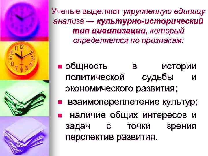 Ученые выделяют укрупненную единицу анализа — культурно-исторический тип цивилизации, который определяется по признакам: общность