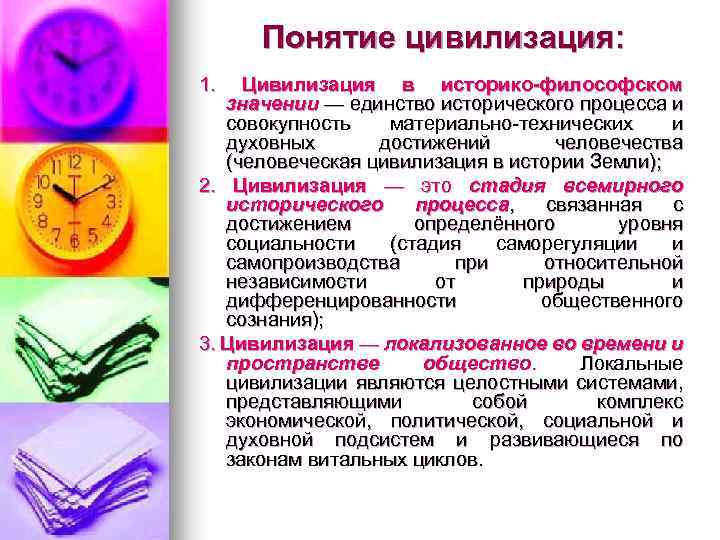Понятие цивилизация: 1. Цивилизация в историко-философском значении — единство исторического процесса и совокупность материально-технических