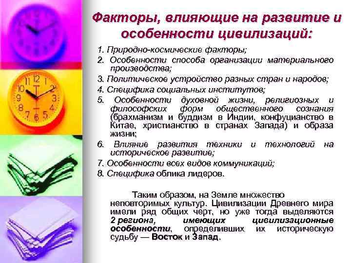 Факторы, влияющие на развитие и особенности цивилизаций: 1. Природно-космические факторы; 2. Особенности способа организации