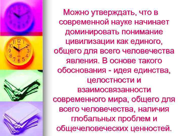 Можно утверждать, что в современной науке начинает доминировать понимание цивилизации как единого, общего для