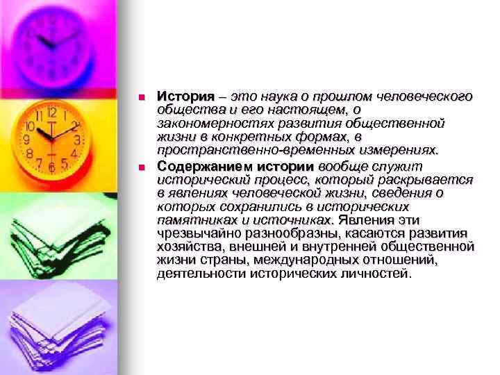 n n История – это наука о прошлом человеческого общества и его настоящем, о