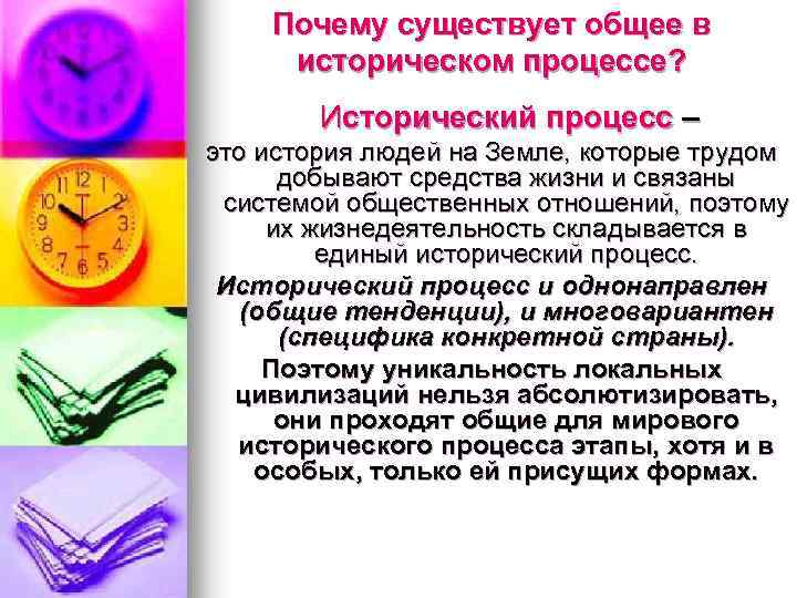 Почему существует общее в историческом процессе? Исторический процесс – это история людей на Земле,