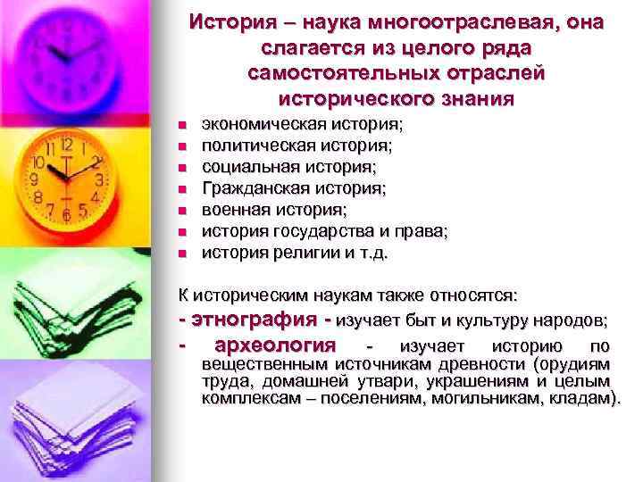 История – наука многоотраслевая, она слагается из целого ряда самостоятельных отраслей исторического знания n