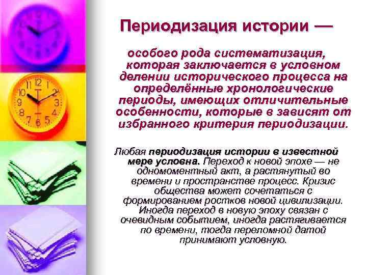 Периодизация истории — особого рода систематизация, которая заключается в условном делении исторического процесса на