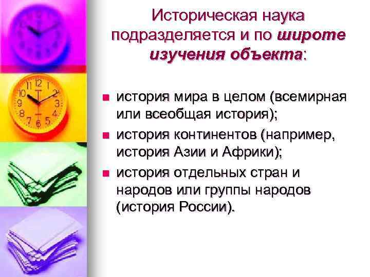 Историческая наука подразделяется и по широте изучения объекта: n n n история мира в