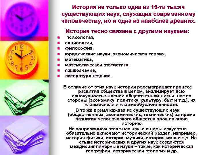 История не только одна из 15 -ти тысяч существующих наук, служащих современному человечеству, но