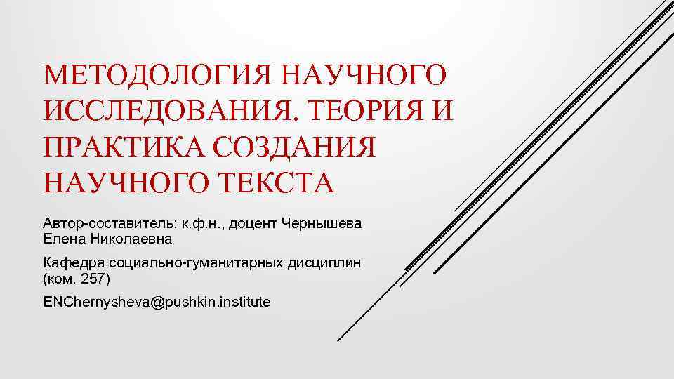 МЕТОДОЛОГИЯ НАУЧНОГО ИССЛЕДОВАНИЯ. ТЕОРИЯ И ПРАКТИКА СОЗДАНИЯ НАУЧНОГО ТЕКСТА Автор-составитель: к. ф. н. ,