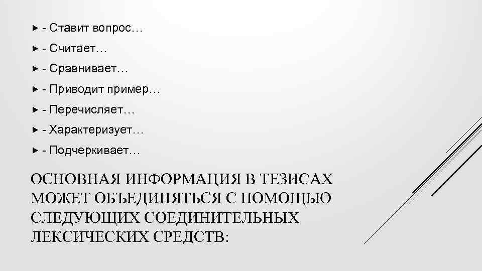  - Ставит вопрос… - Считает… - Сравнивает… - Приводит пример… - Перечисляет… -