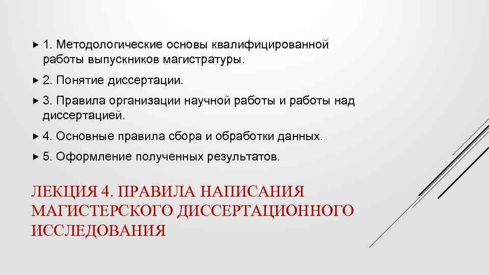  1. Методологические основы квалифицированной работы выпускников магистратуры. 2. Понятие диссертации. 3. Правила организации