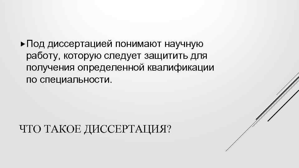  Под диссертацией понимают научную работу, которую следует защитить для получения определенной квалификации по