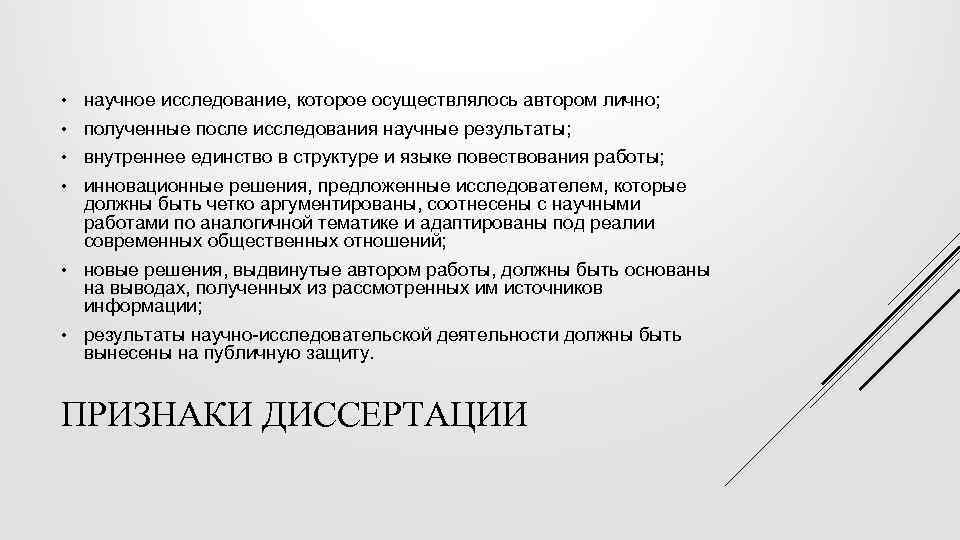  • научное исследование, которое осуществлялось автором лично; • полученные после исследования научные результаты;