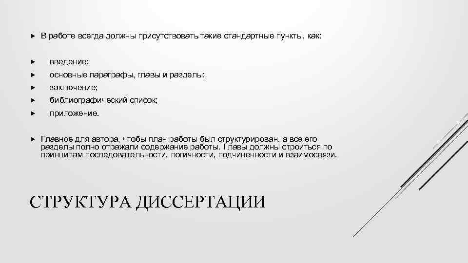  В работе всегда должны присутствовать такие стандартные пункты, как: введение; основные параграфы, главы