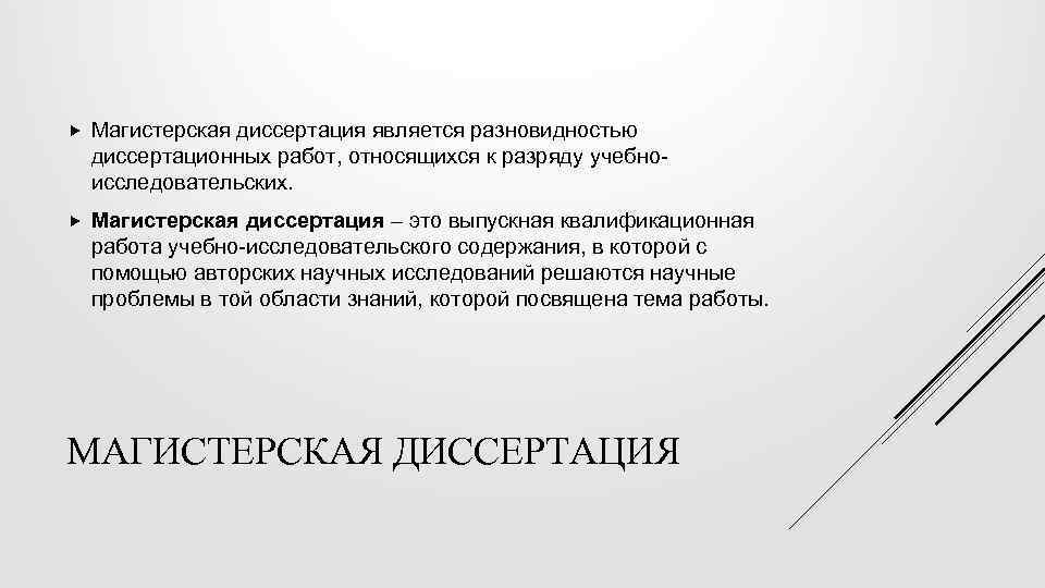  Магистерская диссертация является разновидностью диссертационных работ, относящихся к разряду учебноисследовательских. Магистерская диссертация –