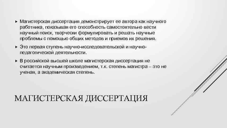  Магистерская диссертация демонстрирует ее автора как научного работника, показывая его способность самостоятельно вести