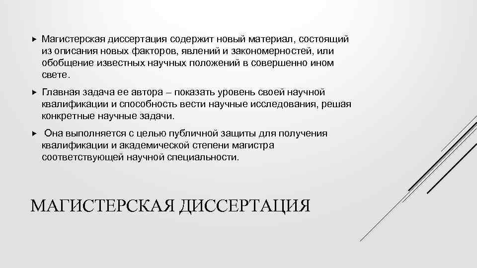  Магистерская диссертация содержит новый материал, состоящий из описания новых факторов, явлений и закономерностей,