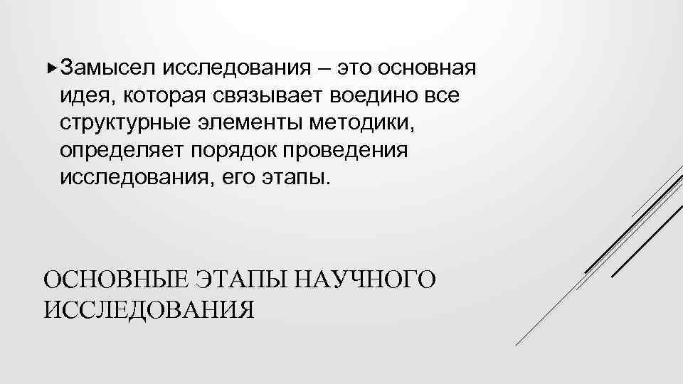  Замысел исследования – это основная идея, которая связывает воедино все структурные элементы методики,