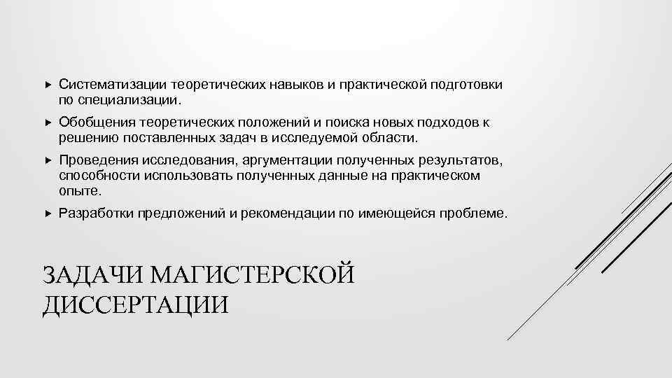  Систематизации теоретических навыков и практической подготовки по специализации. Обобщения теоретических положений и поиска