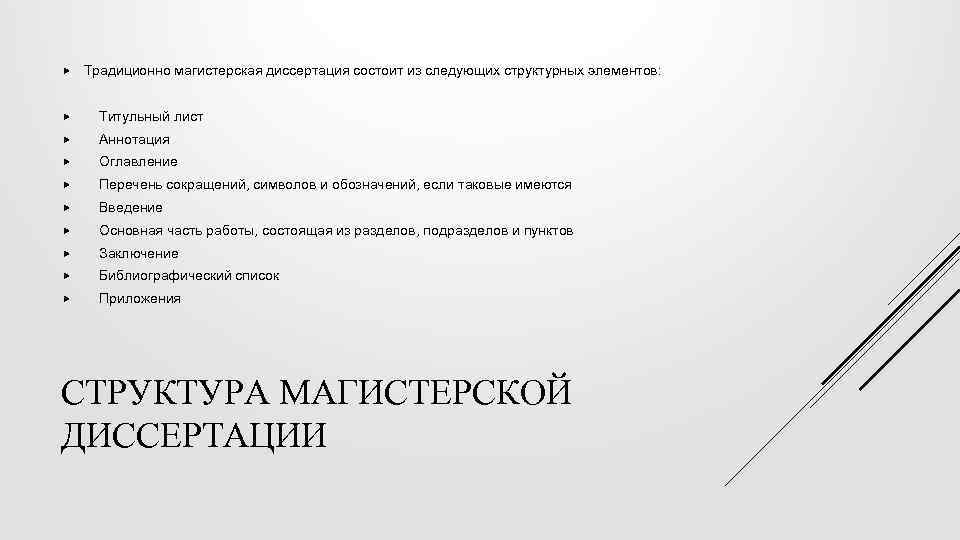  Традиционно магистерская диссертация состоит из следующих структурных элементов: Титульный лист Аннотация Оглавление Перечень