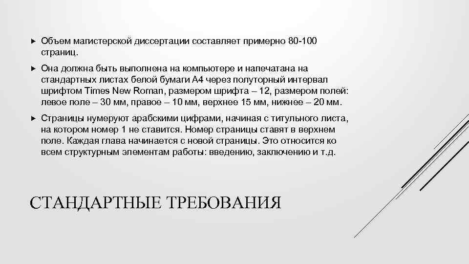  Объем магистерской диссертации составляет примерно 80 -100 страниц. Она должна быть выполнена на